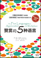 《赞赏的五种语言》 《赞赏的五种语言》
