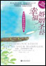 《幸福婚姻圣经》